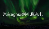 汽车agm启停电瓶充电器12v24v大功率全自动智能通用摩托车蓄电池