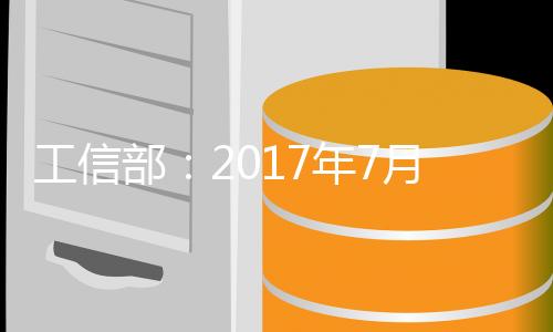 工信部：2017年7月起手机预装非基本功能软件应确保可卸载