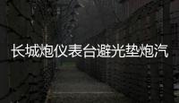 长城炮仪表台避光垫炮汽车内饰装饰用品配件中控台改装防滑防晒垫